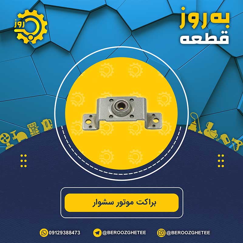 براکت موتور سشوار