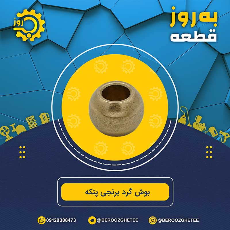 بوش گرد برنجی پنکه