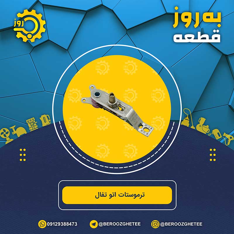 ترموستات اتو تفال