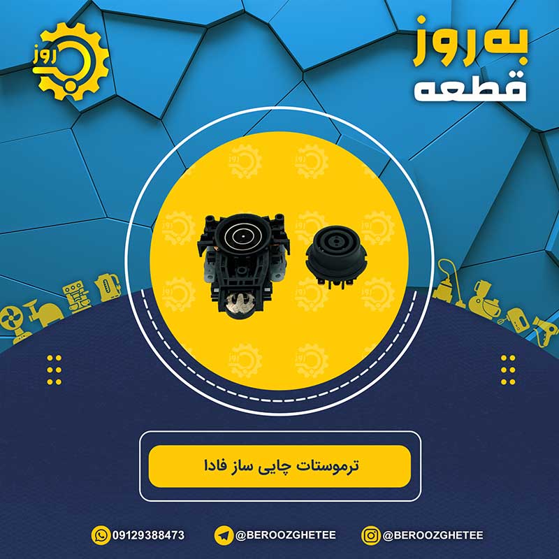 ترموستات کنترل دما چای ساز فادا
