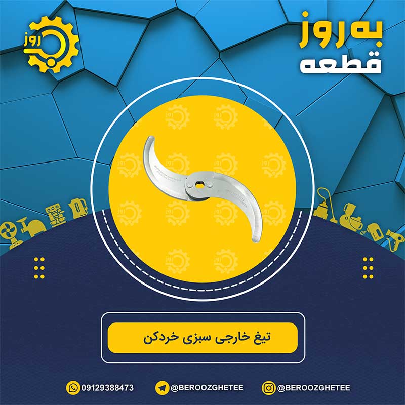 تیغ سبزی خردکن خارجی