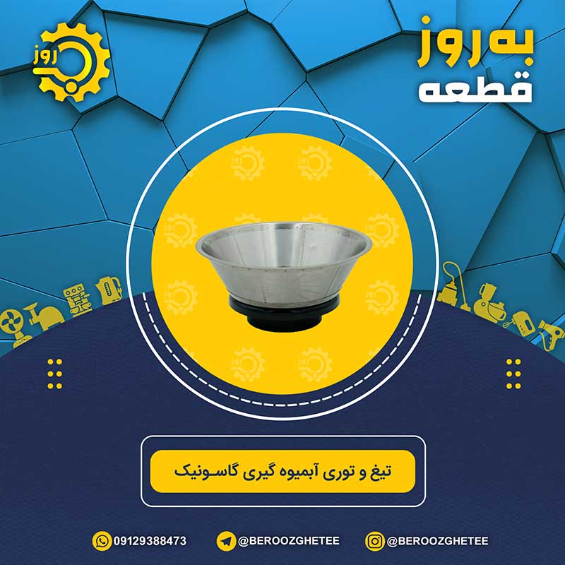 تیغ توری آبمیوه گیری گاسونیک