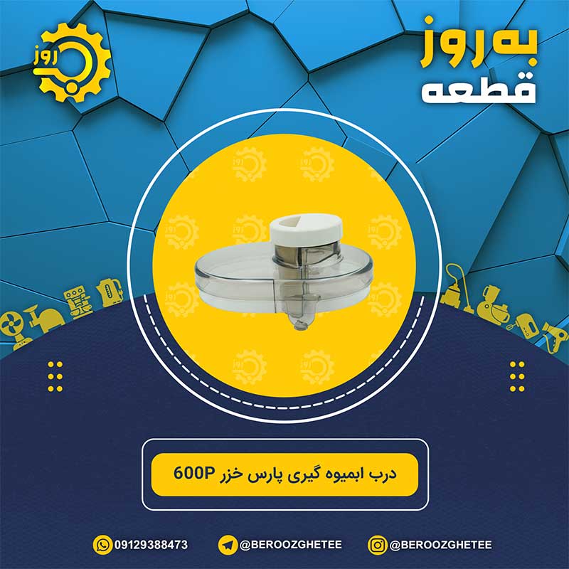 درب آبمیوه گیری پارس خزر