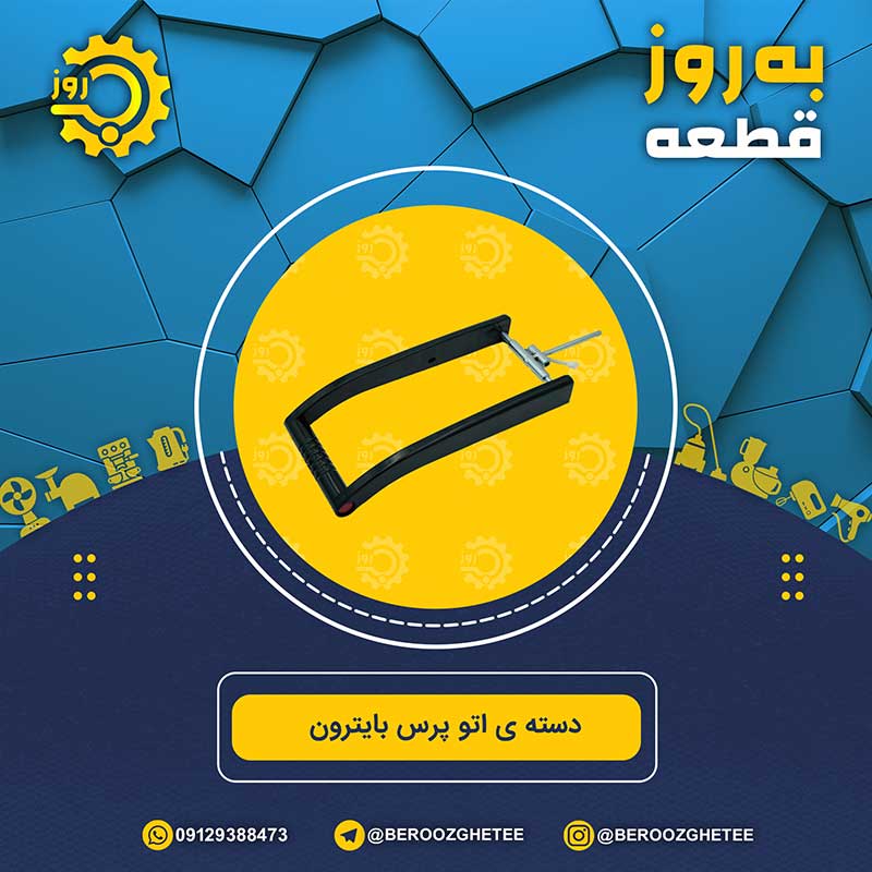 دسته اتو پرس مدل بایترون