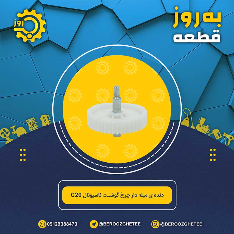 چرخ دنده میله‌دار چرخ‌گوشت ناسیونال G20