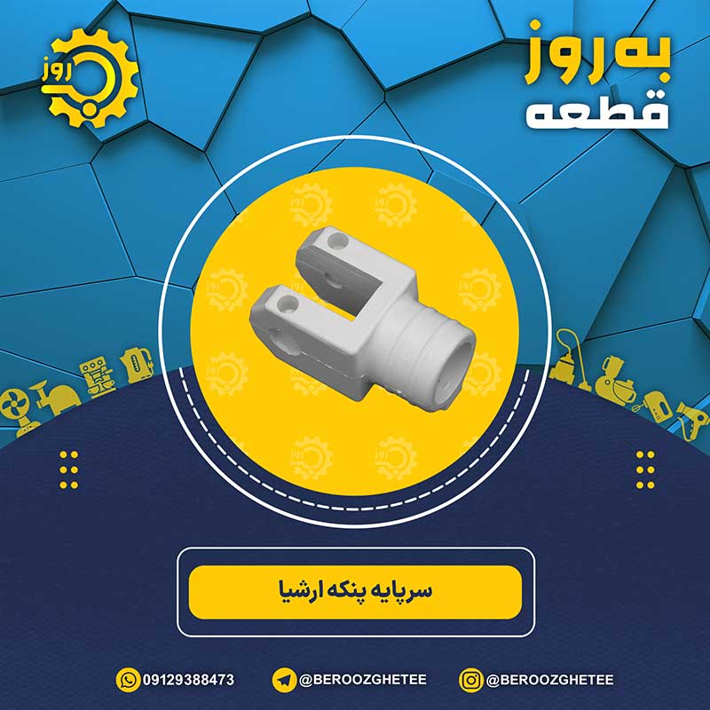 سرپایه پنکه ارشیا