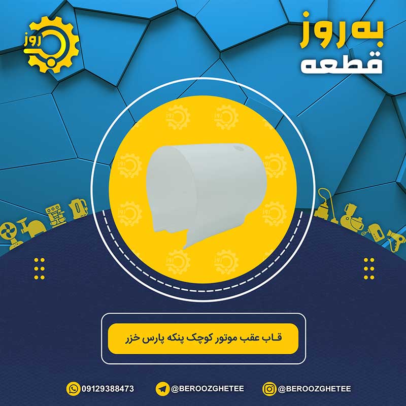 قاب عقب موتور کوچک پنکه پارس خزر | بدون سوراخ