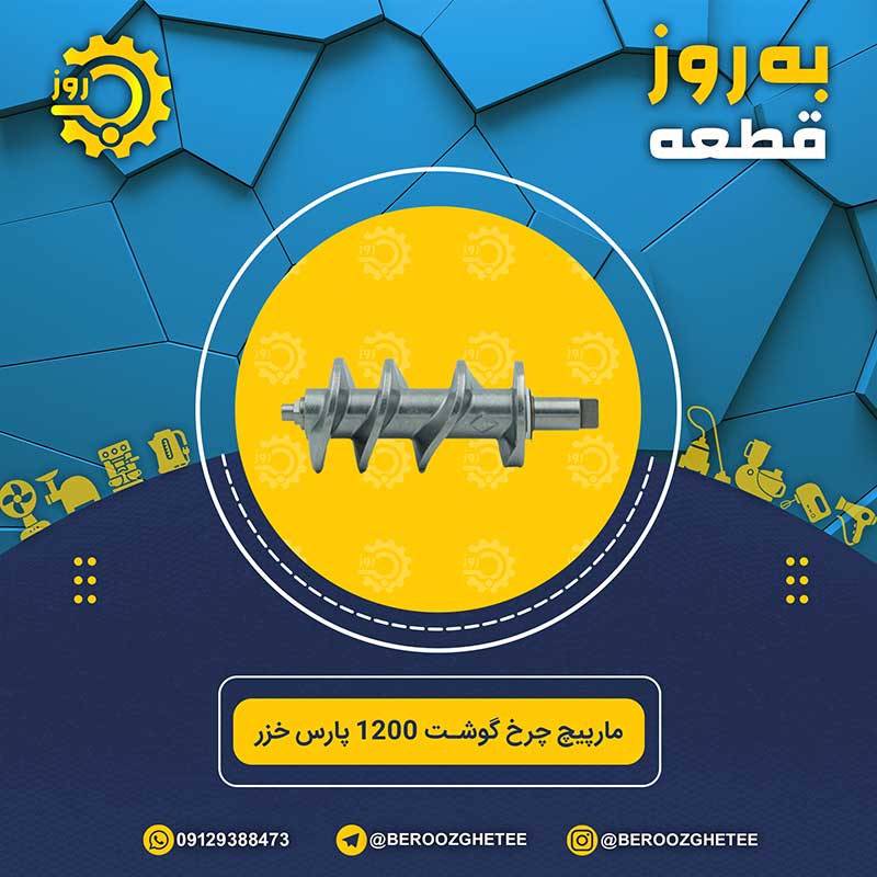 مارپیچ چرخ گوشت پارس خزر مدل 1200