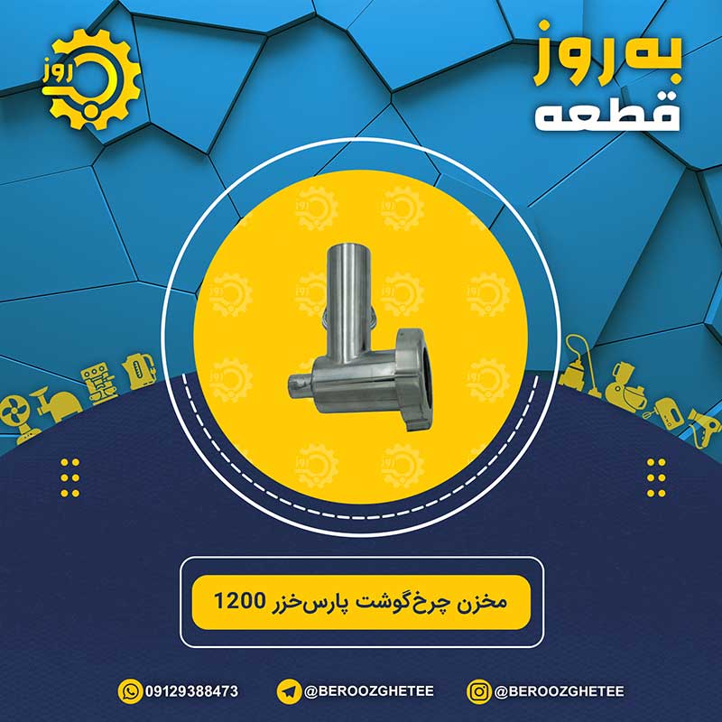مخزن چرخ گوشت پارس خزر مدل 1200