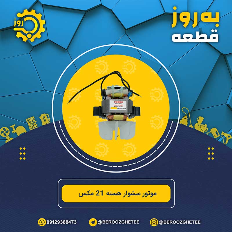 موتور سشوار سالنی برند روسو MAX-21 با پروانه