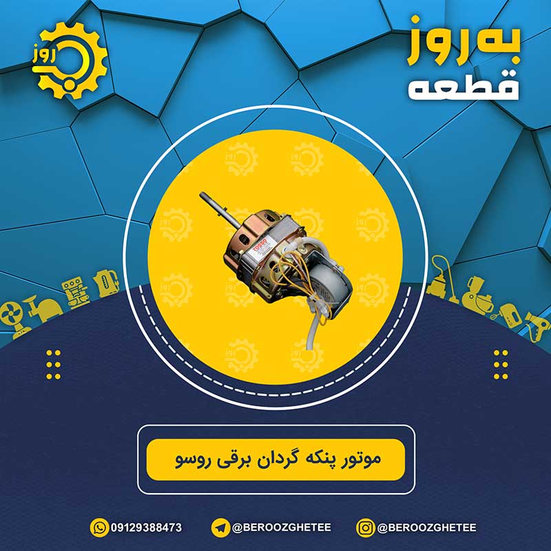 موتور پنکه برقی گردان روسو مدل SZ-51