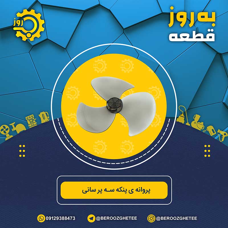 پروانه پنکه 3 پر فابریک شرکتی سانی