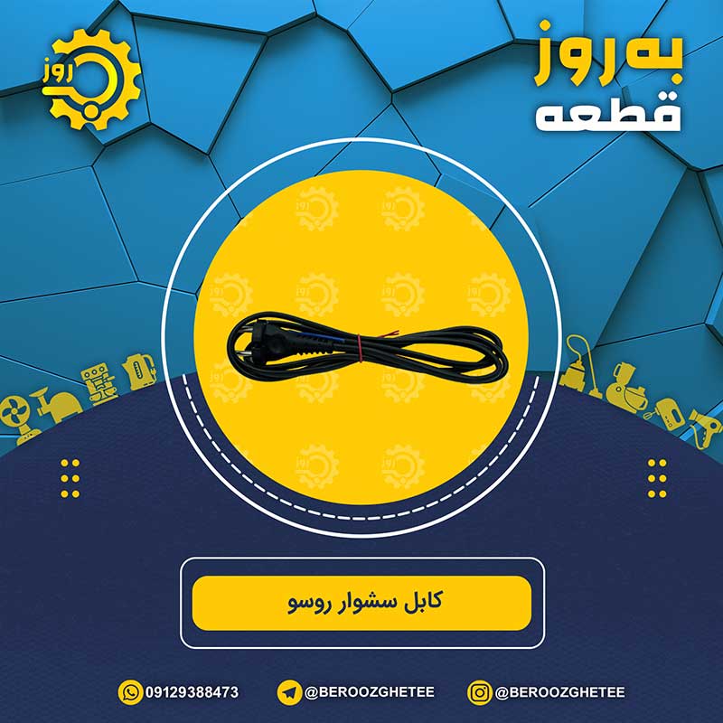 کابل سشوار روسو