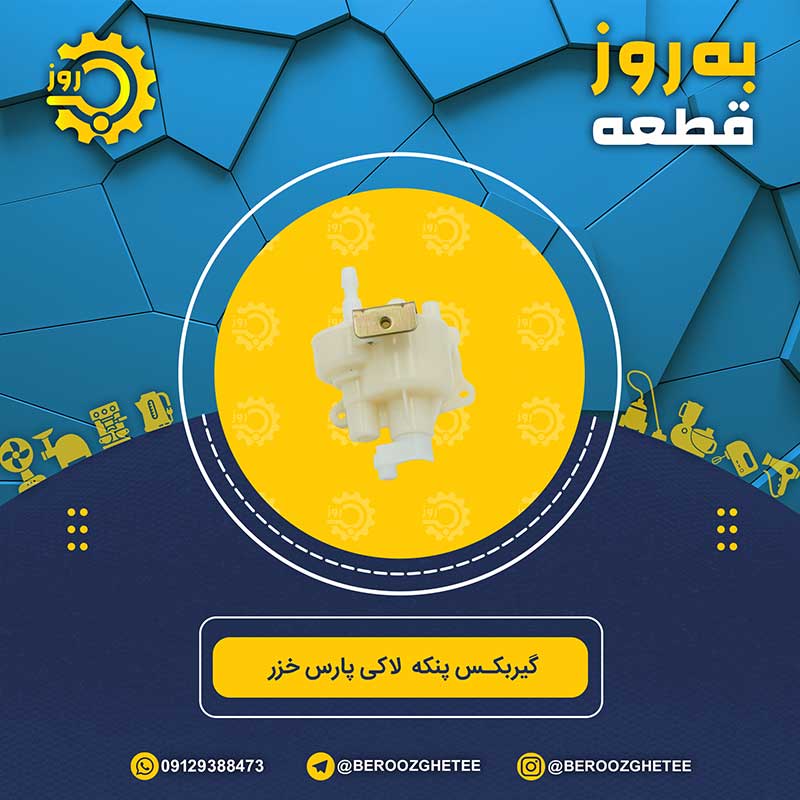 گیربکس لاکی پنکه پارس خزر