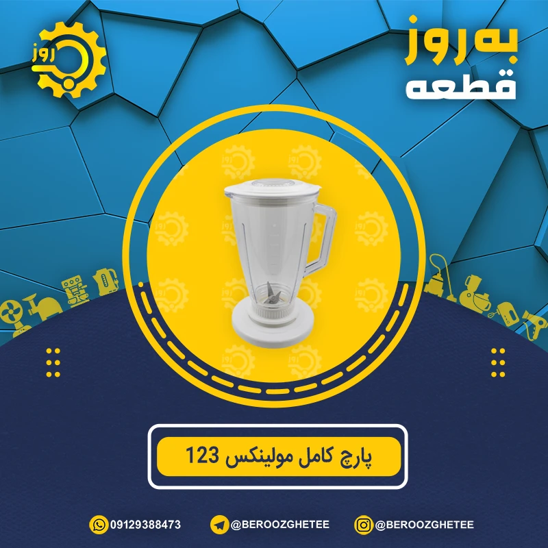 پارچ کامل مولینکس 123 پارچ مولینکس یک دو سه فشاری